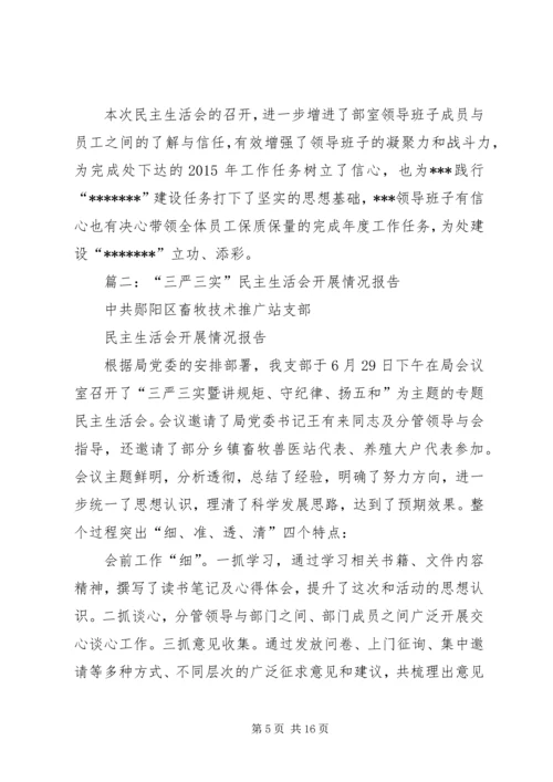 民主生活会情况汇报 (14).docx