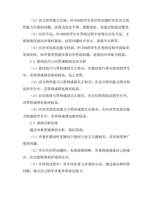 答辩过程中提问技巧与应答策略