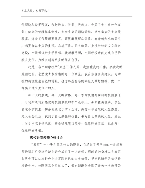 家校共育教师心得体会优选范文15篇汇编.docx