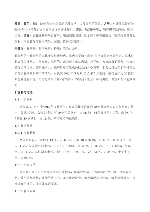 猩红热的临床观察及护理探讨1.docx