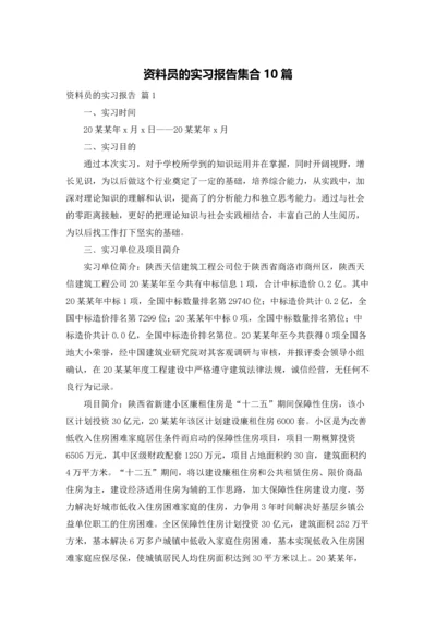 资料员的实习报告集合10篇.docx