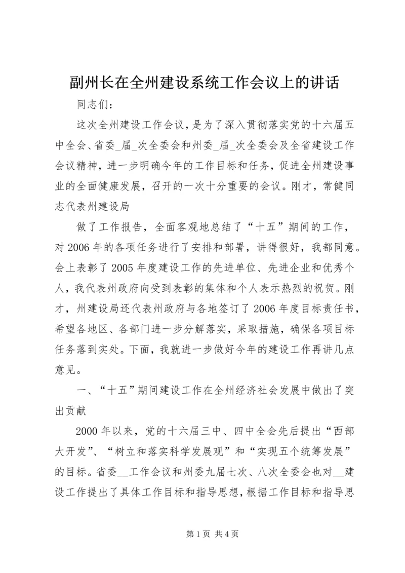 副州长在全州建设系统工作会议上的讲话 (3).docx