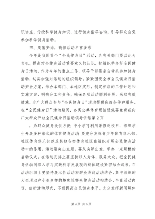 全民健身日活动领导致辞.docx