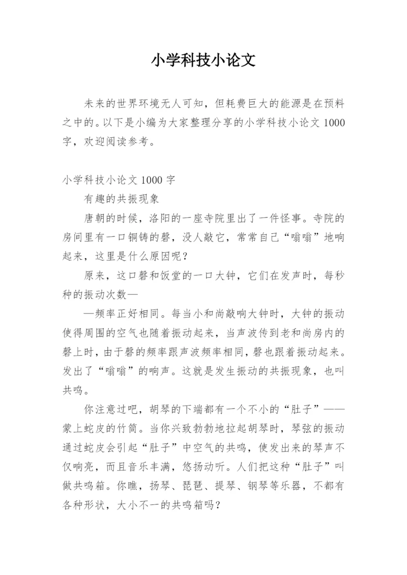 小学科技小论文精编.docx
