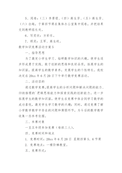 数学知识竞赛活动方案.docx