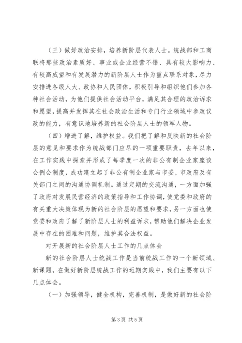 做好新的社会阶层人士统战工作经验材料 (4).docx