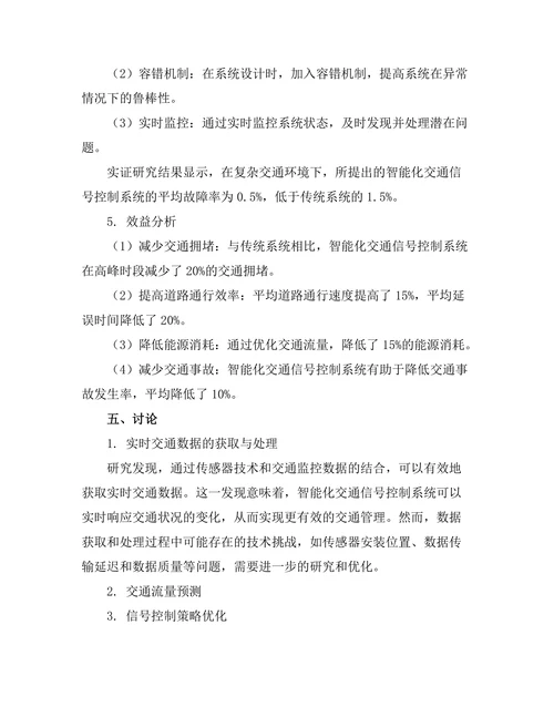 智能化交通信号控制系统的研究