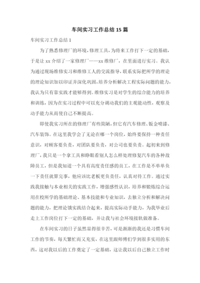 车间实习工作总结15篇.docx