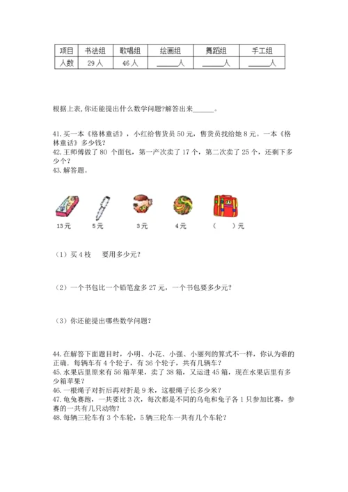 二年级上册数学应用题100道（有一套）.docx