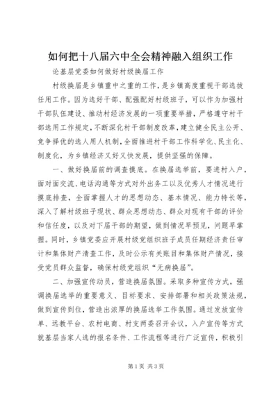 如何把十八届六中全会精神融入组织工作.docx