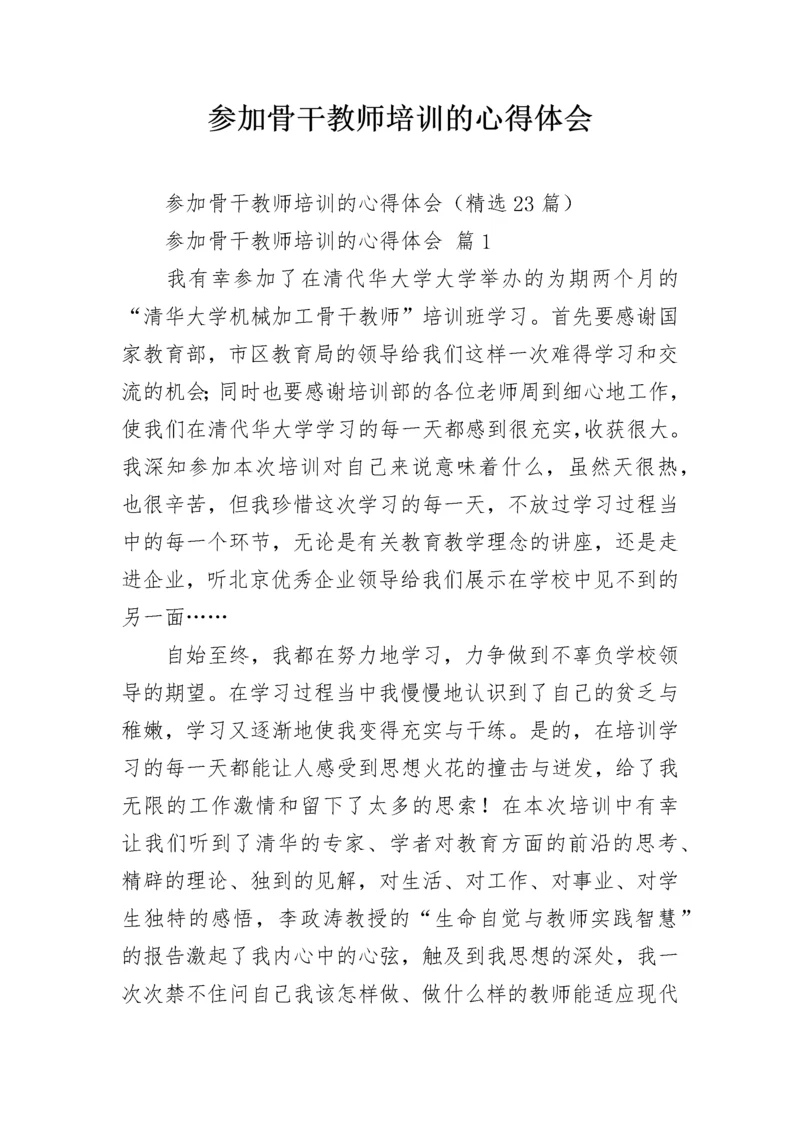 参加骨干教师培训的心得体会.docx