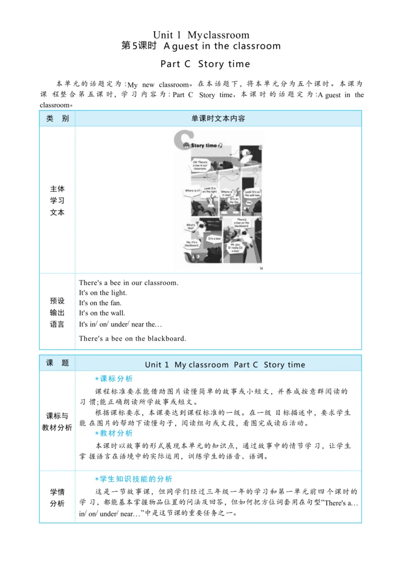 Unit 1 My classroom Part C Story time大单元整体教学设计(表格式