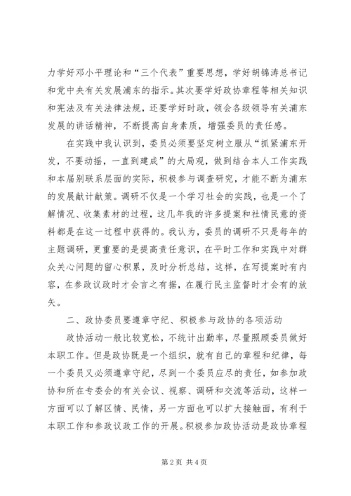 如何做一个有责任感的政协委员 (3).docx