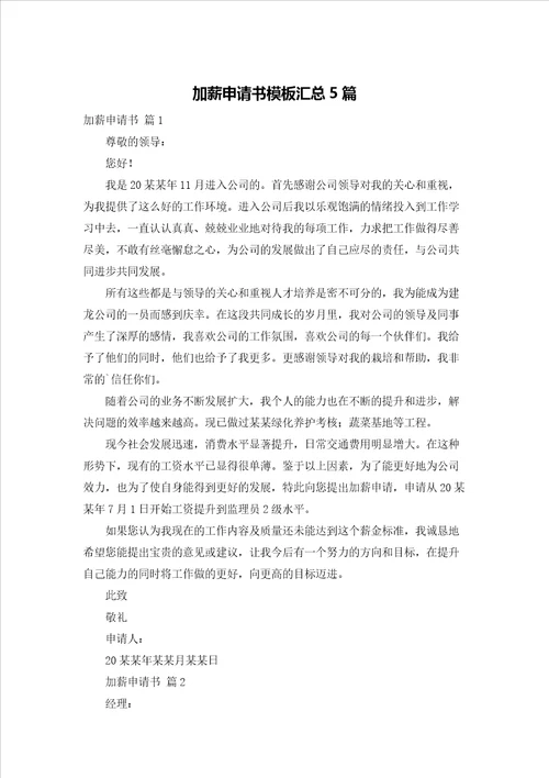 加薪申请书模板汇总5篇