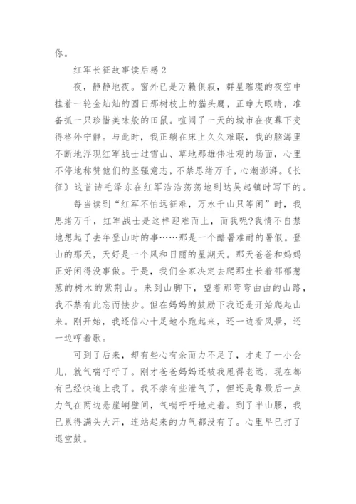 读《红军长征故事》有感范文五篇.docx