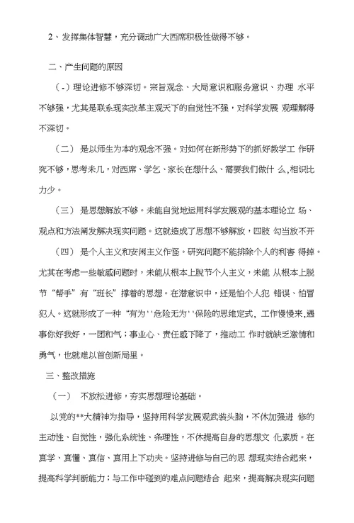 学校领导班子民主生活会对照检查材料