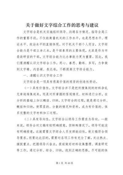 关于做好文字综合工作的思考与建议.docx