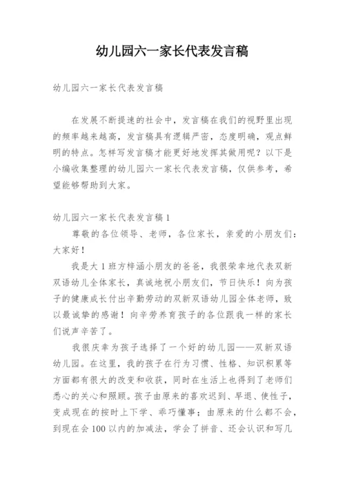 幼儿园六一家长代表发言稿.docx