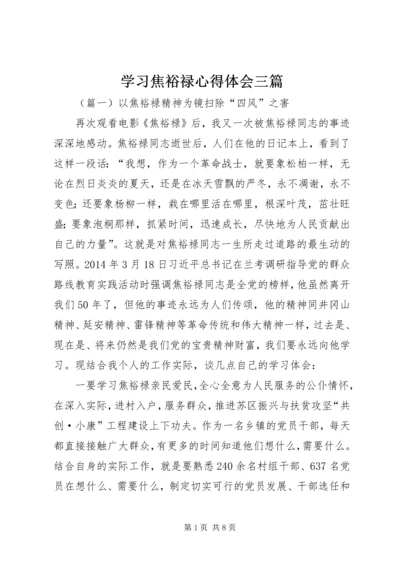 学习焦裕禄心得体会三篇 (2).docx