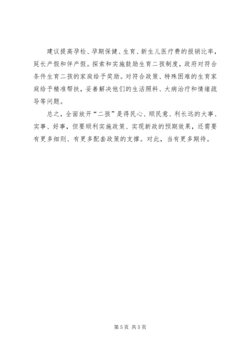 关于全面二孩政策的影响与对策的思考 (2).docx