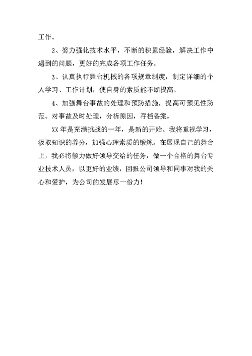 舞台专业技术人员个人工作总结