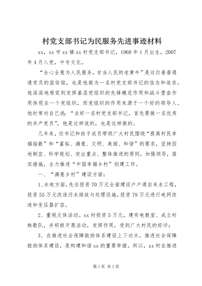 村党支部书记为民服务先进事迹材料 (2).docx