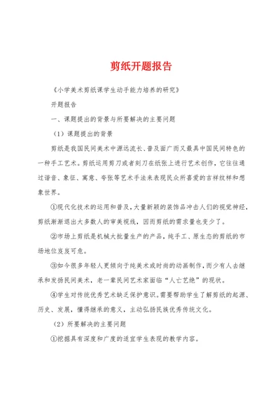 剪纸开题报告