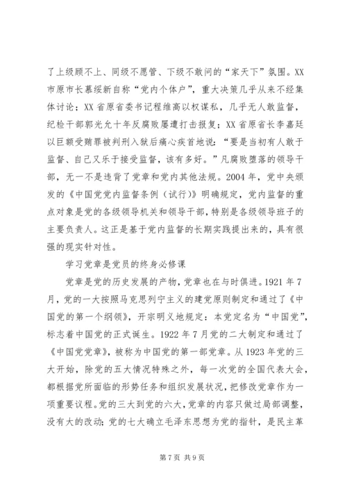 学习贯彻党章是党员的终身必修课.docx