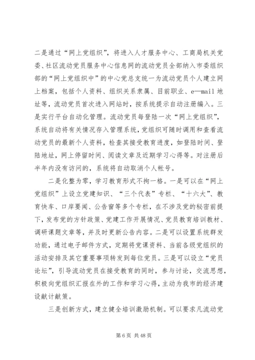 浅谈新形势下流动党员的教育管理.docx