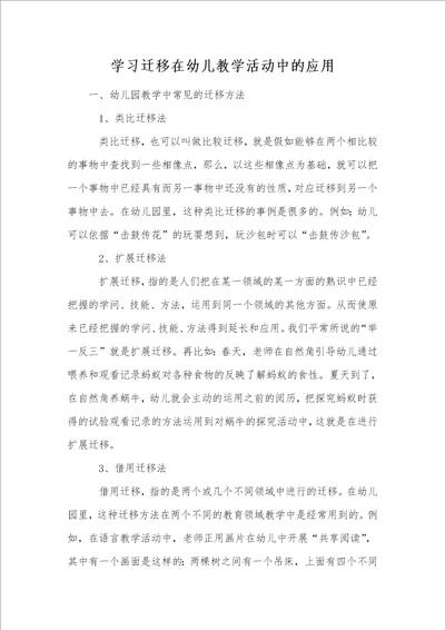 学习迁移在幼儿教学活动中的应用