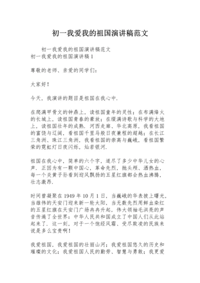 初一我爱我的祖国演讲稿范文.docx