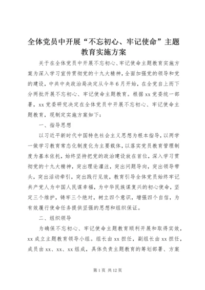 全体党员中开展“不忘初心、牢记使命”主题教育实施方案.docx