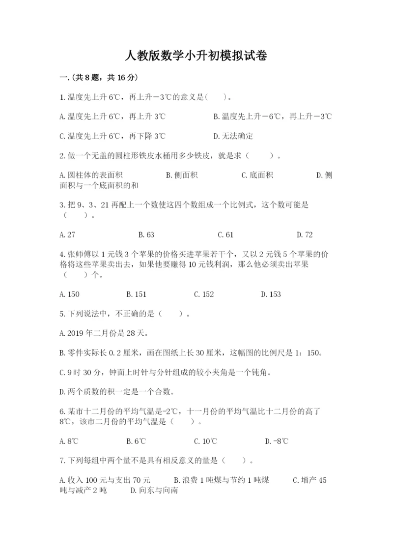 人教版数学小升初模拟试卷带答案（完整版）.docx