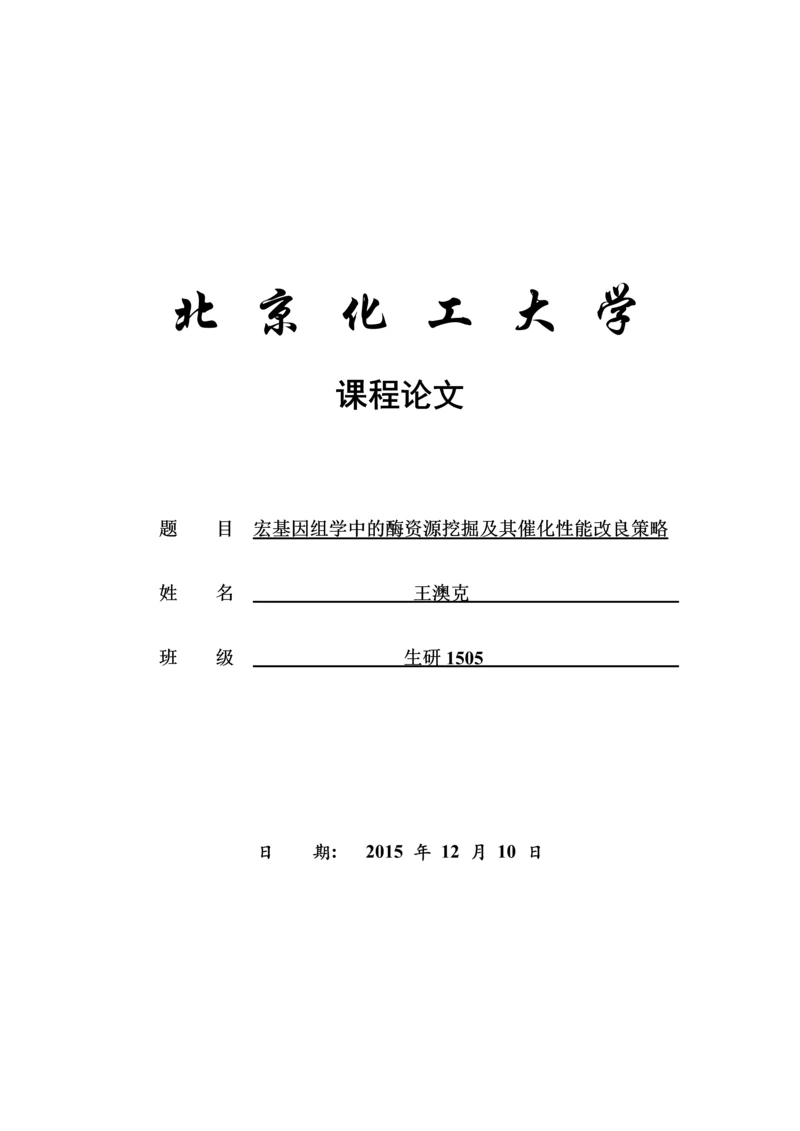 宏基因组学中的酶资源挖掘及其催化性能改良策略.docx