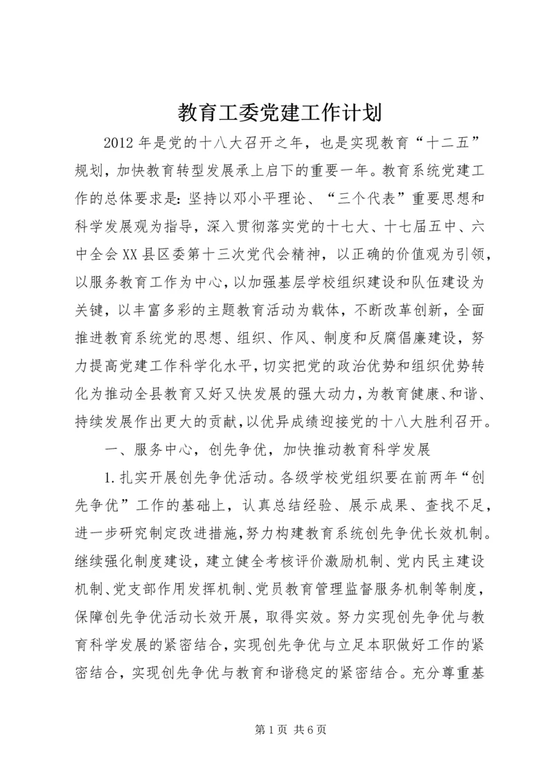 教育工委党建工作计划.docx