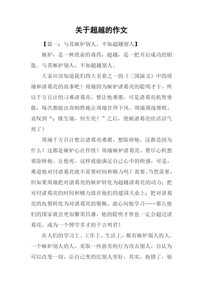 关于超越的作文.docx