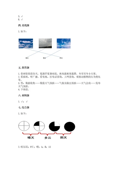 三年级上册科学第三单元天气测试卷教科版及参考答案最新