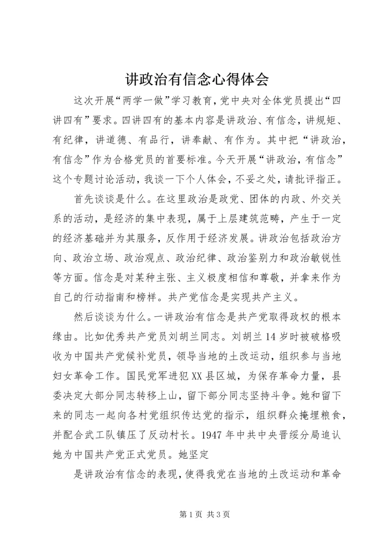 讲政治有信念心得体会 (5).docx