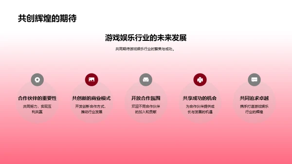 探索游戏娱乐行业文化