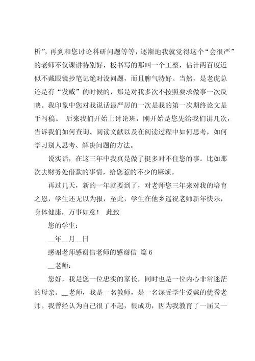 感谢老师感谢信老师的感谢信（16篇）