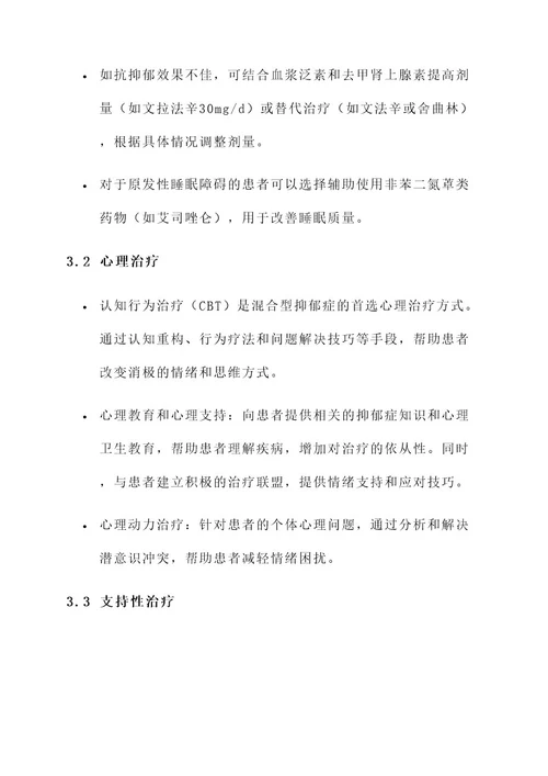 混合型抑郁症治疗方案