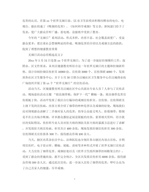 精编之无烟日活动总结精选范文.docx