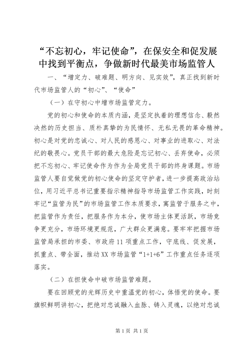 “不忘初心，牢记使命”，在保安全和促发展中找到平衡点，争做新时代最美市场监管人.docx