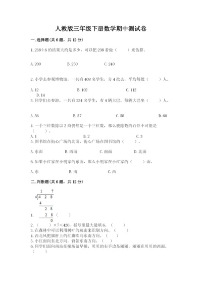 人教版三年级下册数学期中测试卷【易错题】.docx