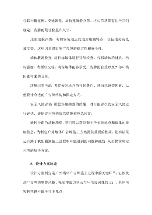 户外墙体广告牌施工方案.docx