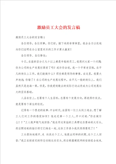 激励员工大会的发言稿