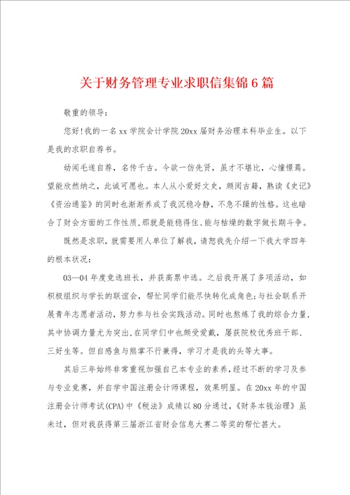 关于财务管理专业求职信集锦6篇