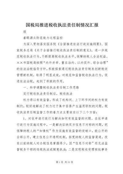 国税局推进税收执法责任制情况汇报.docx