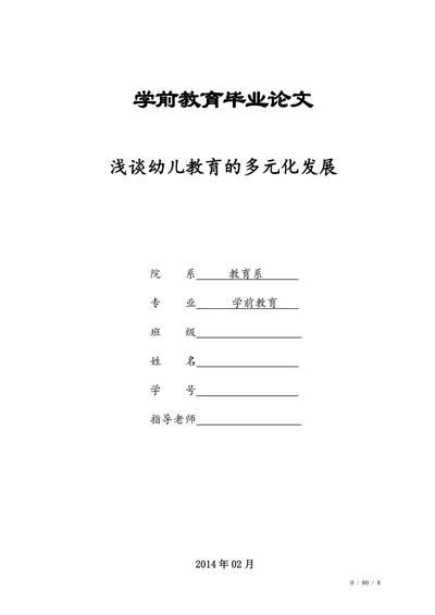 浅谈幼儿教育的多元化发展