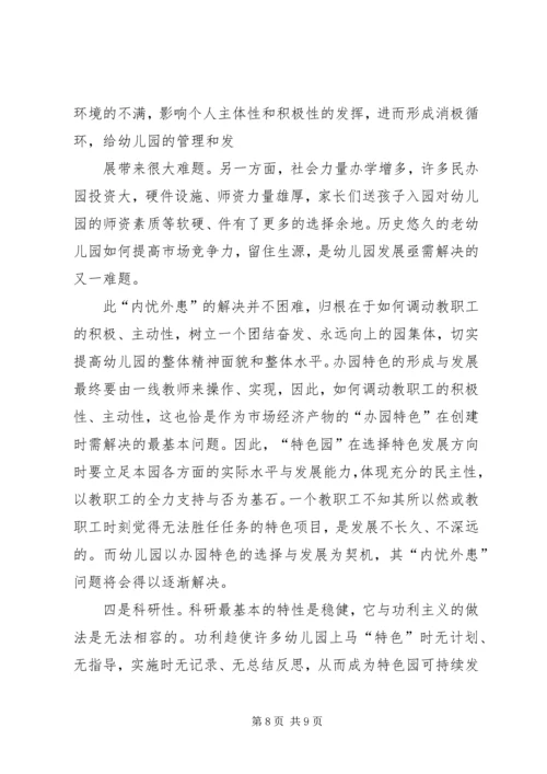 关于“办园特色”之思考.docx